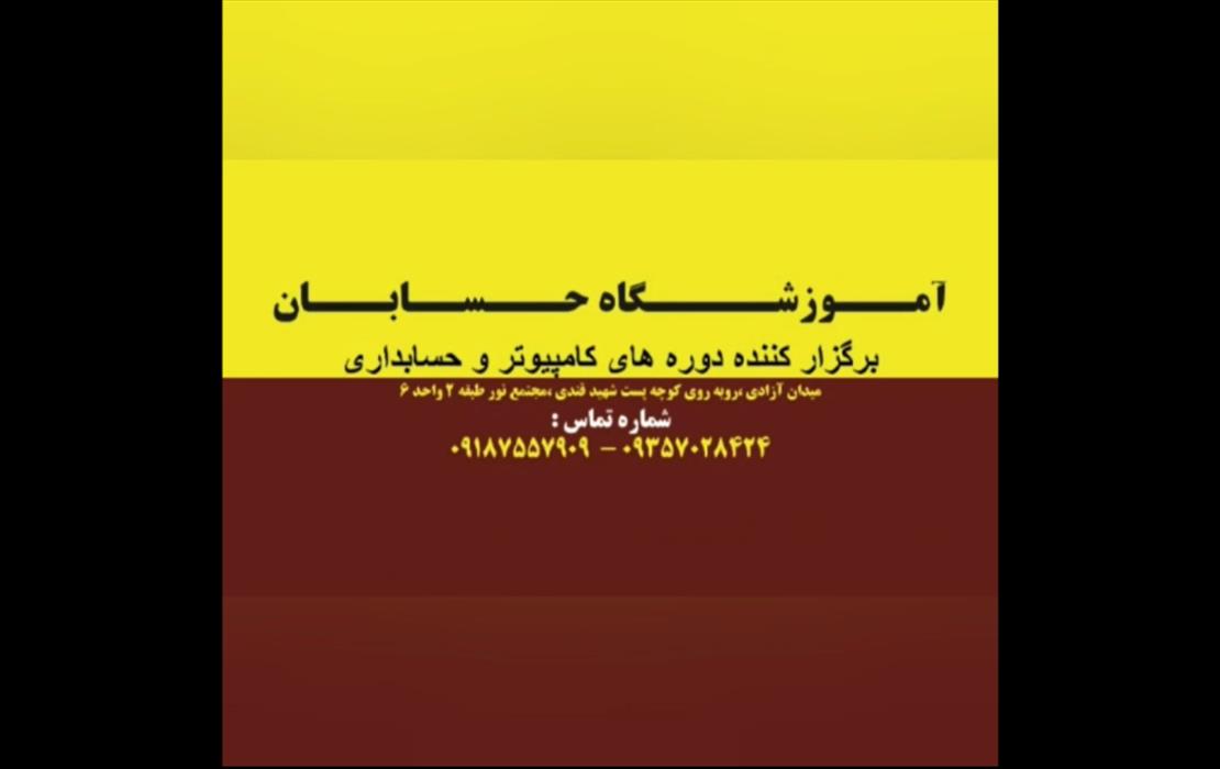آموزشگاه حسابان
